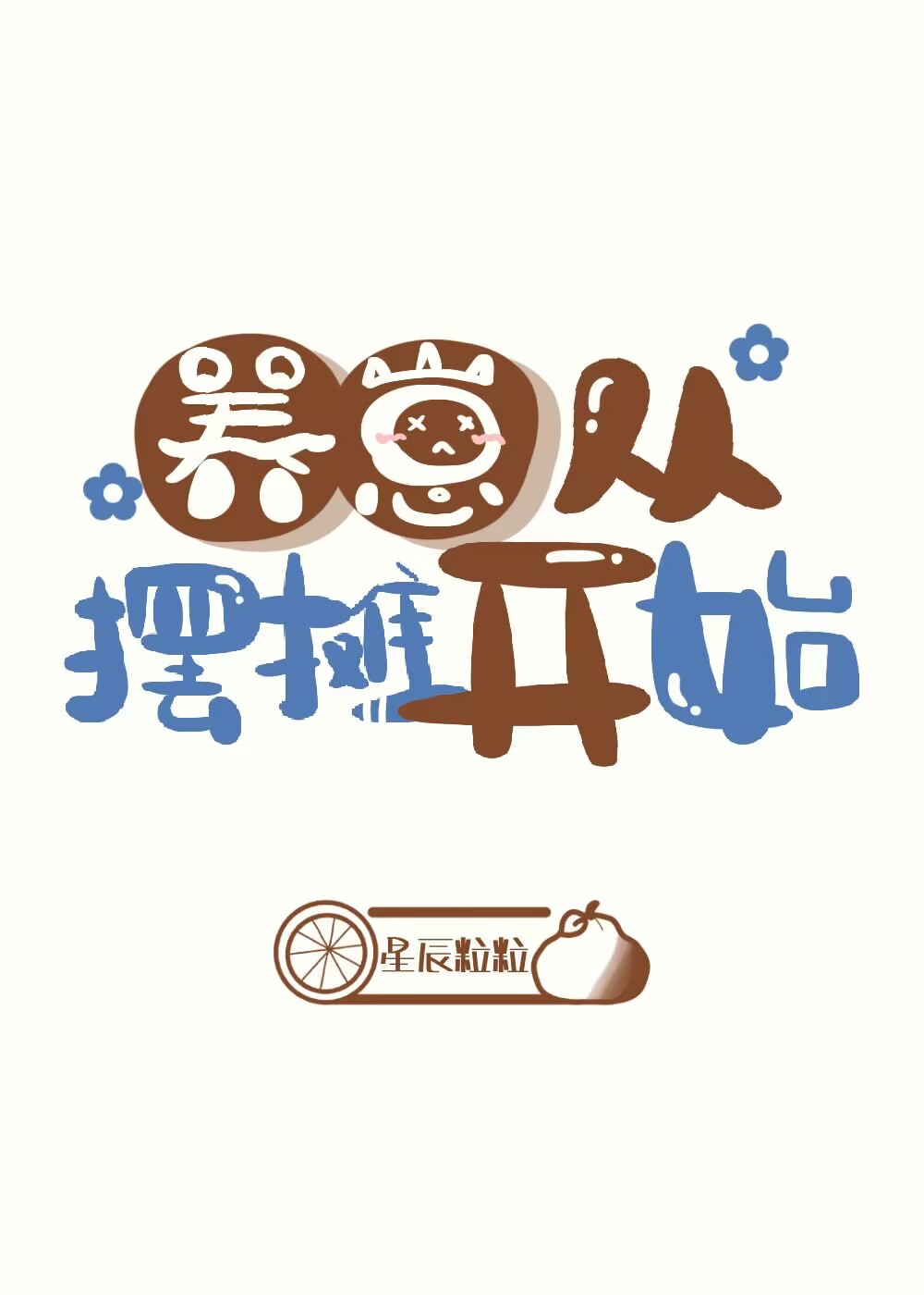 養崽，從擺攤開始