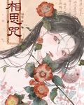相思咒
