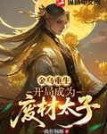 金烏重生：開局成爲廢材太子