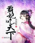 霸妃喫天下
