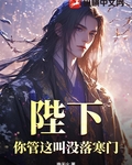 陛下，你管這叫沒落寒門？