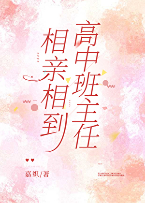 相親相到高中班主任