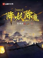 無敵從降妖除魔開始