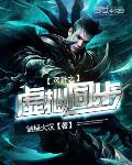 網遊之虛擬同步