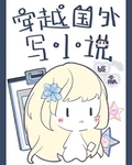 穿越國外寫小說
