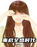 重啓全盛時代