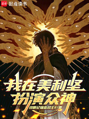 我在美利堅扮演衆神