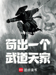 苟出一個武道天家