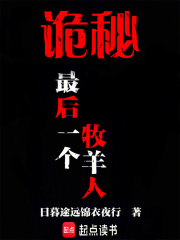 詭祕：最後一個牧羊人