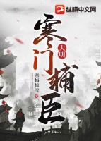 大明：寒門輔臣