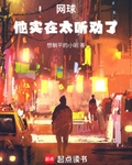 網球：他實在太聽勸了！