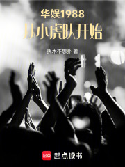 華娛1988，從小虎隊開始