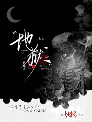 我在地獄幹物業