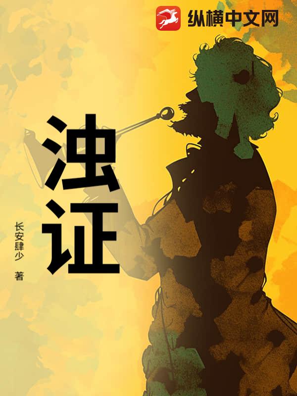 濁證