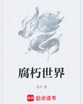 腐朽世界
