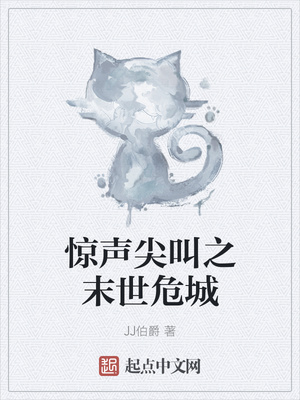 驚聲尖叫前傳之末世危城