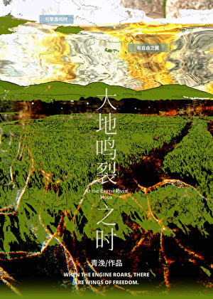 大地鳴裂之時