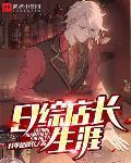 日綜店長生涯