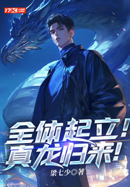 全體起立！真龍歸來！