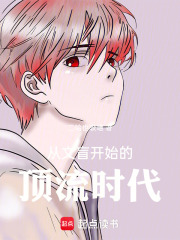 從文盲開始的頂流時代