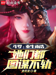 鬥羅：重生雨浩，她們都圖謀不軌