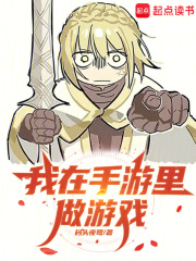 我在手遊裏做遊戲