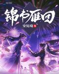 錦書雁回