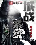城戰系統