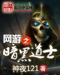 網遊之黑暗道士