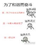 爲了和諧而奮鬥