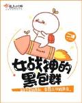 女戰神的黑包羣