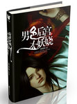 男色後宮太妖嬈