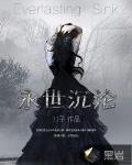 永世沉淪