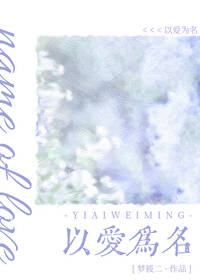 以愛爲名