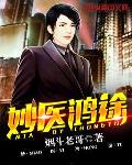 妙醫鴻途