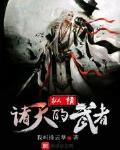 縱橫諸天的武者