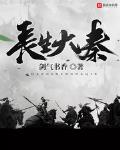 長生大秦