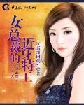 女總裁的近身特工