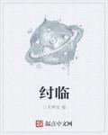 紂臨