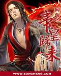 網遊之帝皇歸來