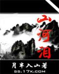 山河淚