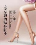 美女總裁的貼身狂少