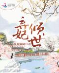 棄妃傾世