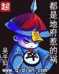 都是地府惹的禍