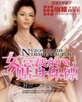 女總裁的貼身保鏢