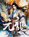 元龍