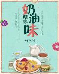 奶油味暗戀