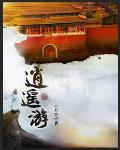 逍遙遊