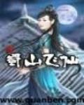蜀山飛仙