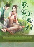 農家小媳婦